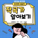 &lt;구로동 거리공원 숙명새솔음악학원&gt; 작곡가 알아보기 - ‘쇼팽’편