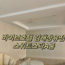 바이브호텔 김해장유점 | 김해장유호텔 김해호텔 바이브호텔 김해장유점 스위트스파A룸 후기