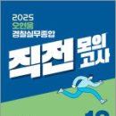 2025 오현웅 경찰실무종합 직전모의고사,오현웅,좋은책 이미지