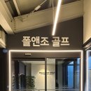 폴앤조골프피트니스 이미지