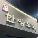 계룡한방오리 네이버블로그