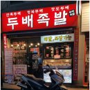 두배족발 이미지