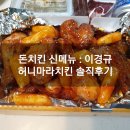티바두마리치킨중동대명점 | 돈치킨 신메뉴 : 이경규 허니마라치킨 솔직후기, 매콤달달 내 스타일이네