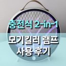 이램프 | 충전식 실내외 겸용 모기 킬러 자외선 램프 사용후기, UV 유인과 전기 충격을 한 번에