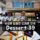 수성못 디저트 천국 Dessert39 이미지