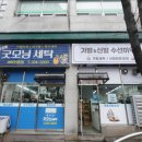 굿모닝명품세탁 이미지