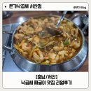 주정차단속-041 | [충남/서산] 본가낙곱새 서산점 :: 서산맛집추천 밥 도둑 낙곱새전골, 낙곱새짜글이 맛집 리얼후기