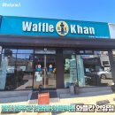 울산 울주군 언양읍 와플칸 와플 맛집&amp;카페 방문 후기
