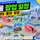 서울 팝업스토어 추천｜2026년 6월 30일 더현대·홍대 AK·신촌·잠실 일정 정리
