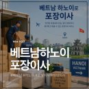 하노이완 | 베트남 하노이로 이사하며 느낀 해외이사 후기
