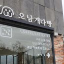오남개다방