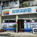 파도한정식 이미지