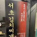 서초 김치찌개 | 서초연예인맛집 서초김치찌개 내돈내산 후기