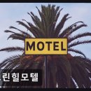 그린힐모텔 네이버블로그
