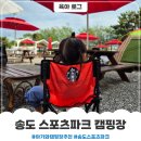 스포츠파크 공설운동장 | 아이와 송도 캠핑장 스포츠파크 피크닉존 당일치기