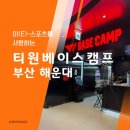 베이스캠프 | 해운대 여행 중 들른 티원베이스캠프 후기