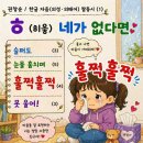 (학교 수업에 활용하기) 한글 자음 짬동시 「ㅎ(히읗) 네가 없다면」 이미지