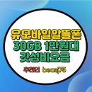 알뜰 | 유모바일 추천인 알뜰폰 후기 알뜰폰 요금제로 매달 데이터 더 받는 방법 (30GB 1만원대)