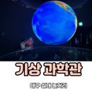 대구 실내 놀거리 국립 대구 기상과학관 입장료 아이랑 체험