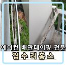 082.현진에버빌_6 | 동두천 현진에버빌 에어컨 배관테이핑