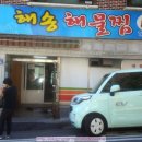 해송해물찜 이미지