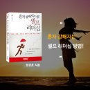 [나를깨우는처세의지혜] - 4차 산업혁명시대 온라인 생존마케팅 훑어보기 외 - 이미지