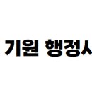 행정사이기원 이미지