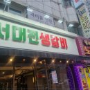 서대전생갈비 이미지