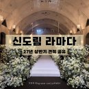 더그레이스경희 인더시티 | [신도림 웨딩홀] 신도림 라마다 호텔 웨딩 주차장, 뷔페, 홀투어 후기 2027 상반기 견적공유