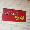떡자네짬뽕