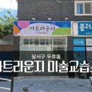 몬스터파비아트미술교습소 | 대구 달서구 두류동 미술교습소 "아트라운지" 비조명간판 시공후기!