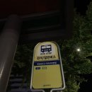 명서동허앤리병원(명서다리.명곡교회방면) | [창원224번버스] 창원공고•파티마병원 버스정류장 | 명서2동버스운행 : 우곡로 (창원파티마병원버정)