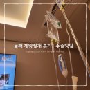 겁쟁이 산모 둘째 제왕절개 찐 후기 회복 팁 -수술당일-