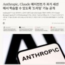 AI 기업 앤트로픽(Anthropic)이 자사의 AI 에이전트에 도입한 새로운 기능인 '꿈(Dreaming)'에 관한 뉴스(자동번역) 이미지