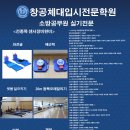 ▲창공 소방 체력전문[인천 계양점]▲[인천/경기, 서울, 충남, 중앙] 작전역 2번출구 도보 5분,전종목센서완비,20m왕복가능 서울 ! 전남 ! 중앙!필합 축하합니다 이미지