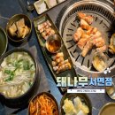 블랙게임랜드 | 서면 고기집 돼나무 서면점 다 구워주는 삼겹살 맛집