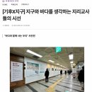 지구와 바다를 생각하는 지리교사들의 시선 이미지