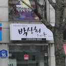 박상희우리옷 이미지