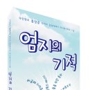 국민멘토 홍창준 작가의 "엄지의 기적" 이미지