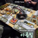 아름빌 | 양산맛집 &#39;아름빌&#39; 프라이빗 룸에서 맛있는 한우 와 정갈한 한상 (내돈내산 솔직리뷰)