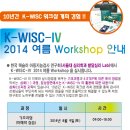 서울대학교 아동지은검사 연구회 K-WISC-IV 2014 여름 Workshop 안내 이미지