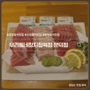 세븐일레븐 포항문덕중앙점 | 포항 문덕 맛집 룸식당 가성비 참치맛집 우리동네참치정육점