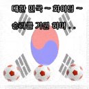 항저우 아시안게임 축구 일정! 이미지