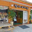 장수보리밥 이미지