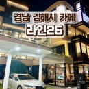 라인25(LINE25) | 경남 김해시 카페 추천 : 불암동 라인25 방문 후기 (대형카페,리버뷰)
