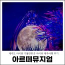 11545-02-36-16 | 제주도 아이랑 가볼만한곳 제주 아르떼뮤지엄 아이와 제주여행 후기