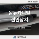 올뉴카니발 큐브랙 견인장치 장착 (오토태그 포항점)