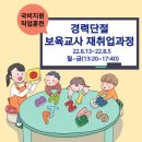 [국비지원] 경력단절 보육교사 재취업과정(자격증 소지자) 이미지