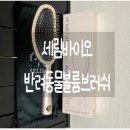 뽀송강아지 | 후기] 강아지뽀송한털만들기 강아지빗 강아지브러쉬 고양이빗 &#34;세림 바이오 반려동물 볼륨브러쉬...