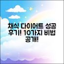 채식요리(주간) | 채식 다이어트 성공 후기, 10가지 비법 공개!